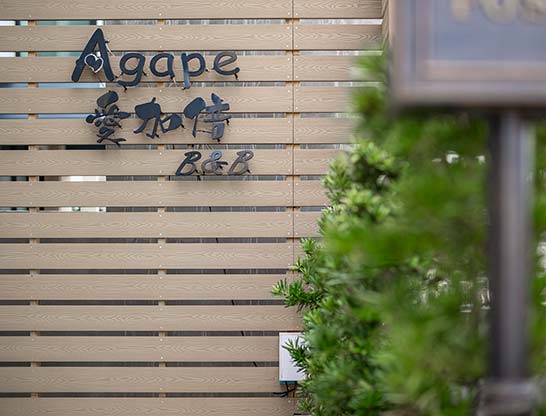 日夜外觀．環境設施．愛加倍民宿(Agape2)