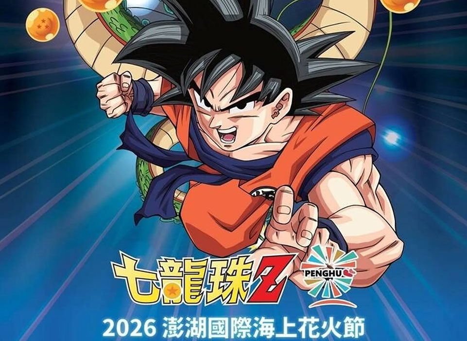 召喚神龍！2026澎湖花火節攜手《七龍珠Z》5/4起震撼登場